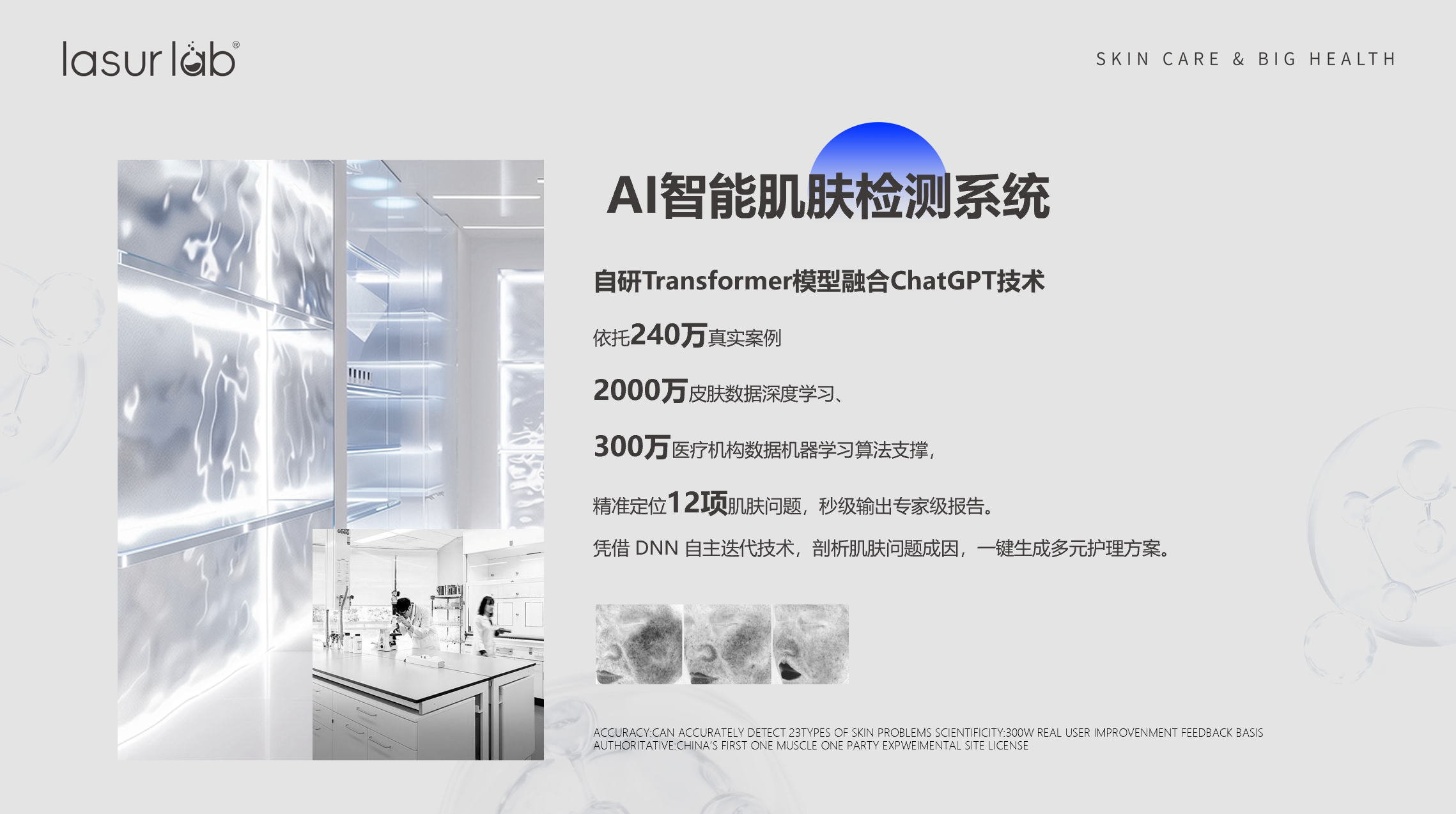 AI 智能肌肤检测系统